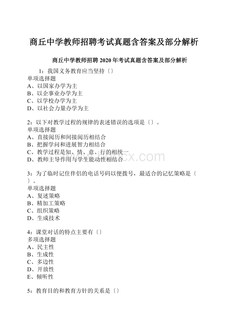 商丘中学教师招聘考试真题含答案及部分解析.docx_第1页