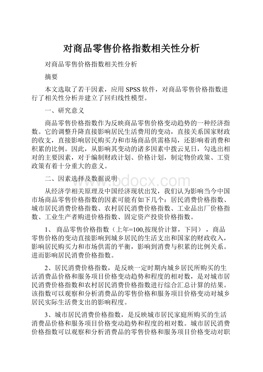 对商品零售价格指数相关性分析.docx_第1页