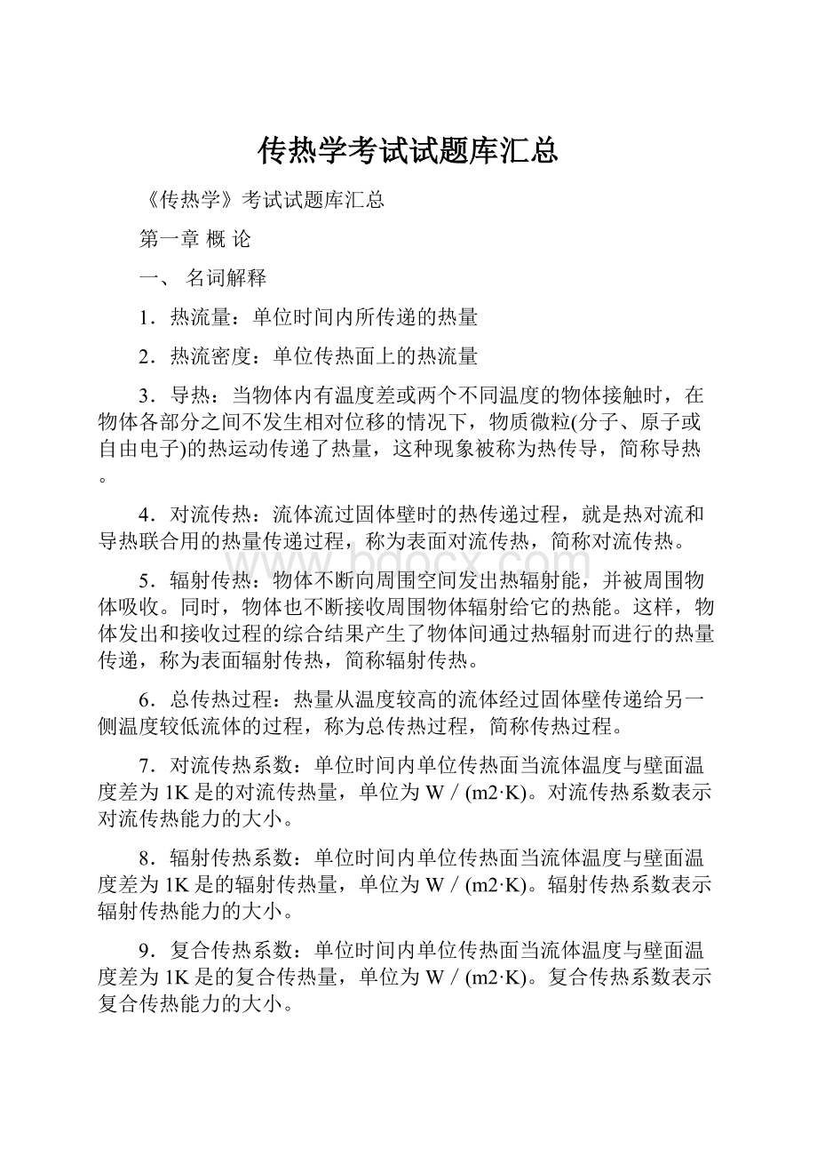 传热学考试试题库汇总.docx