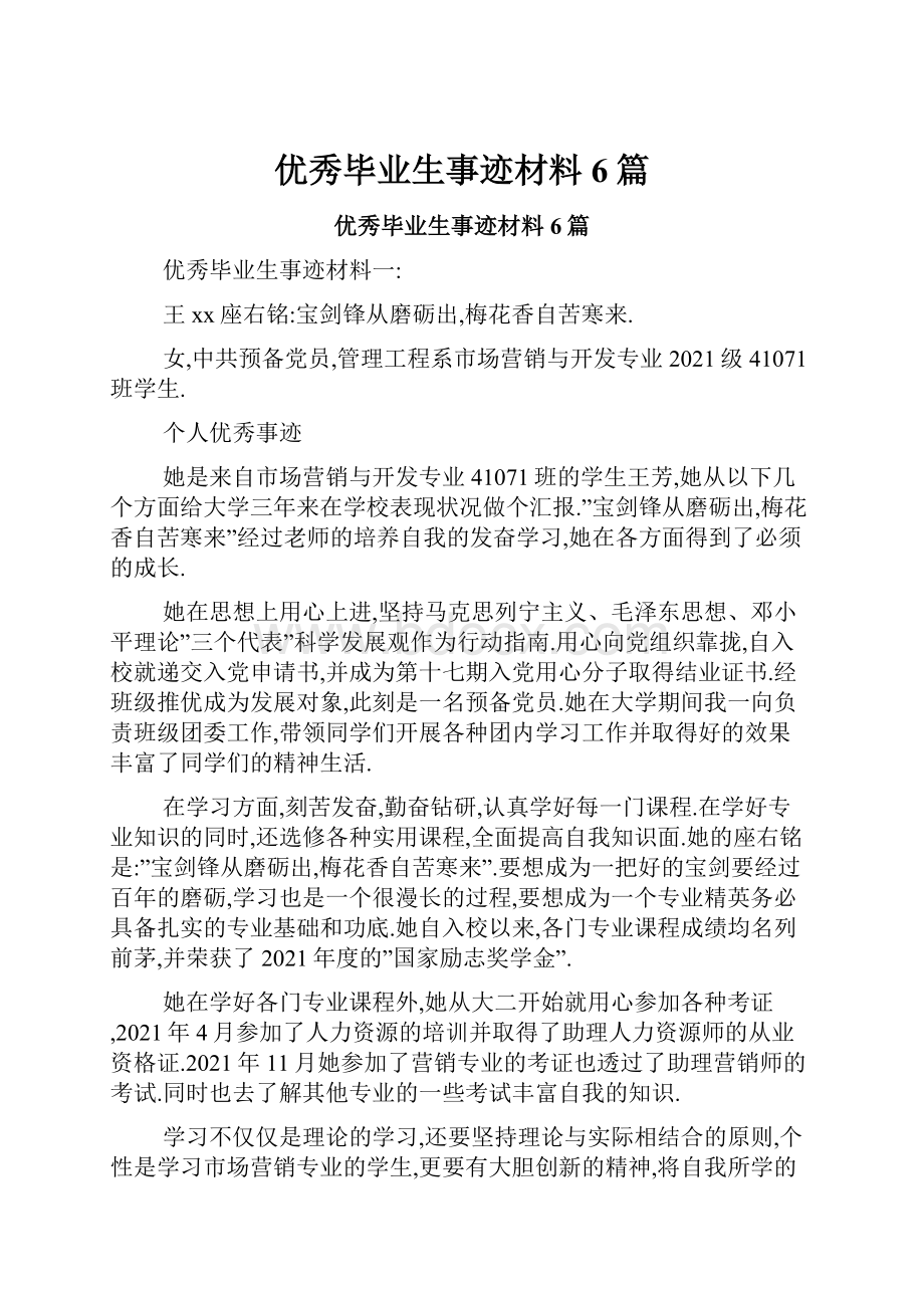 优秀毕业生事迹材料6篇.docx