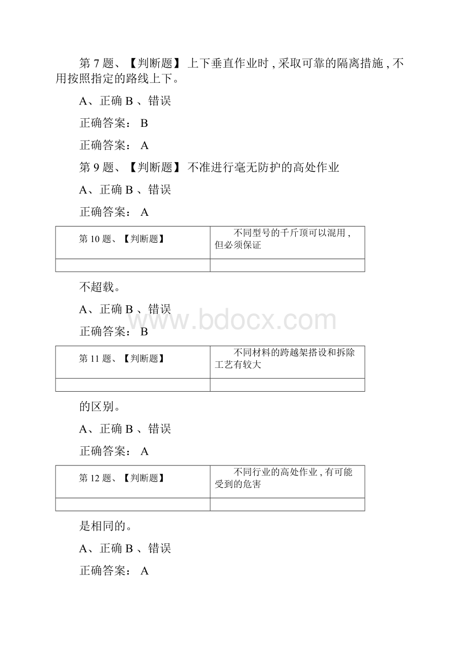 登高架设作业模拟考试题100题含答案.docx_第2页