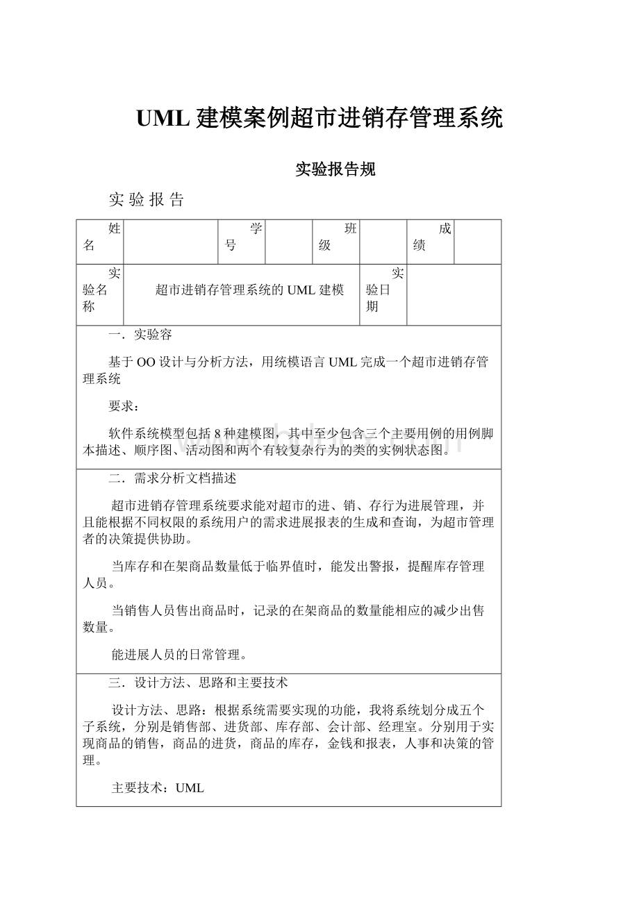 UML建模案例超市进销存管理系统.docx_第1页