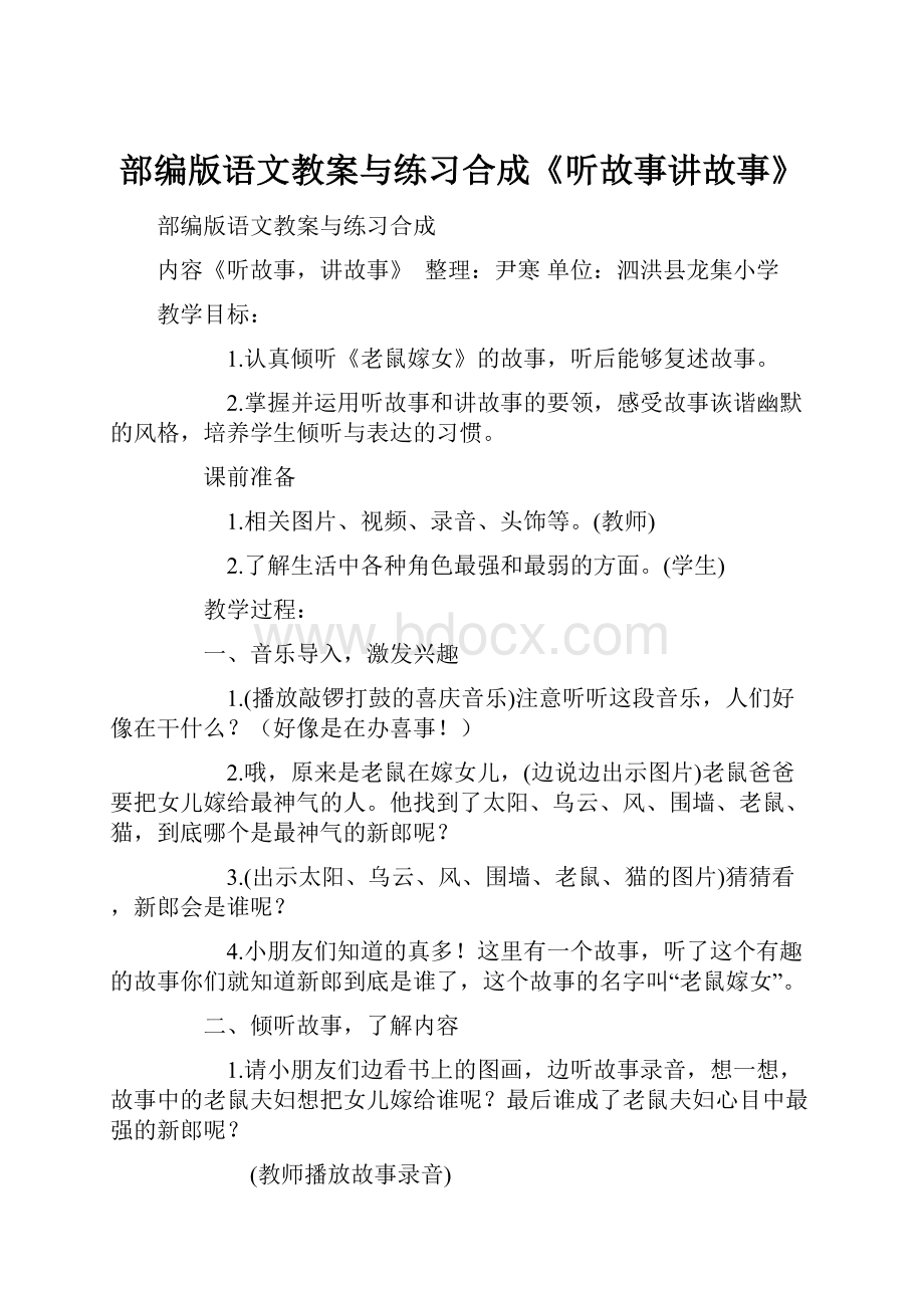 部编版语文教案与练习合成《听故事讲故事》.docx