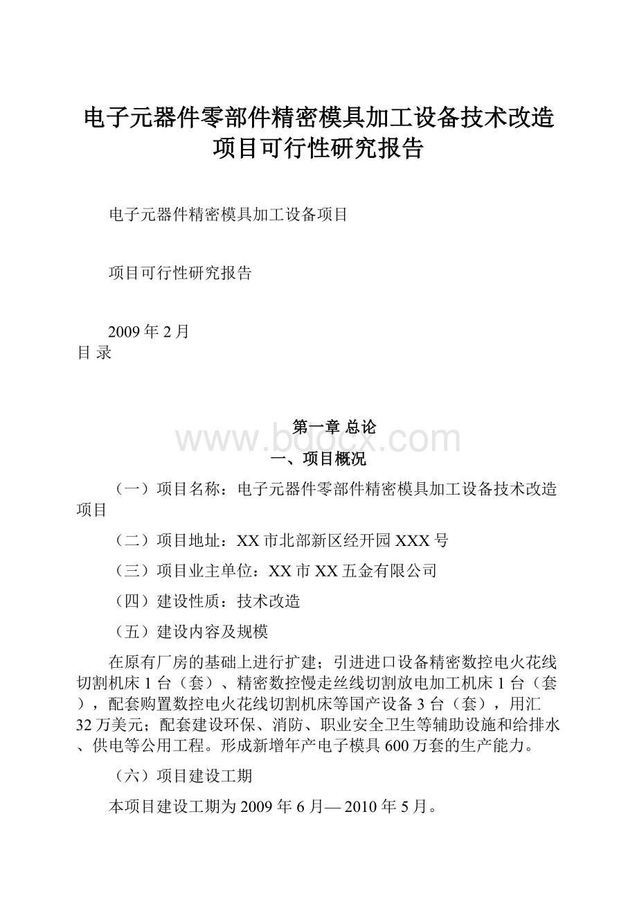 电子元器件零部件精密模具加工设备技术改造项目可行性研究报告.docx