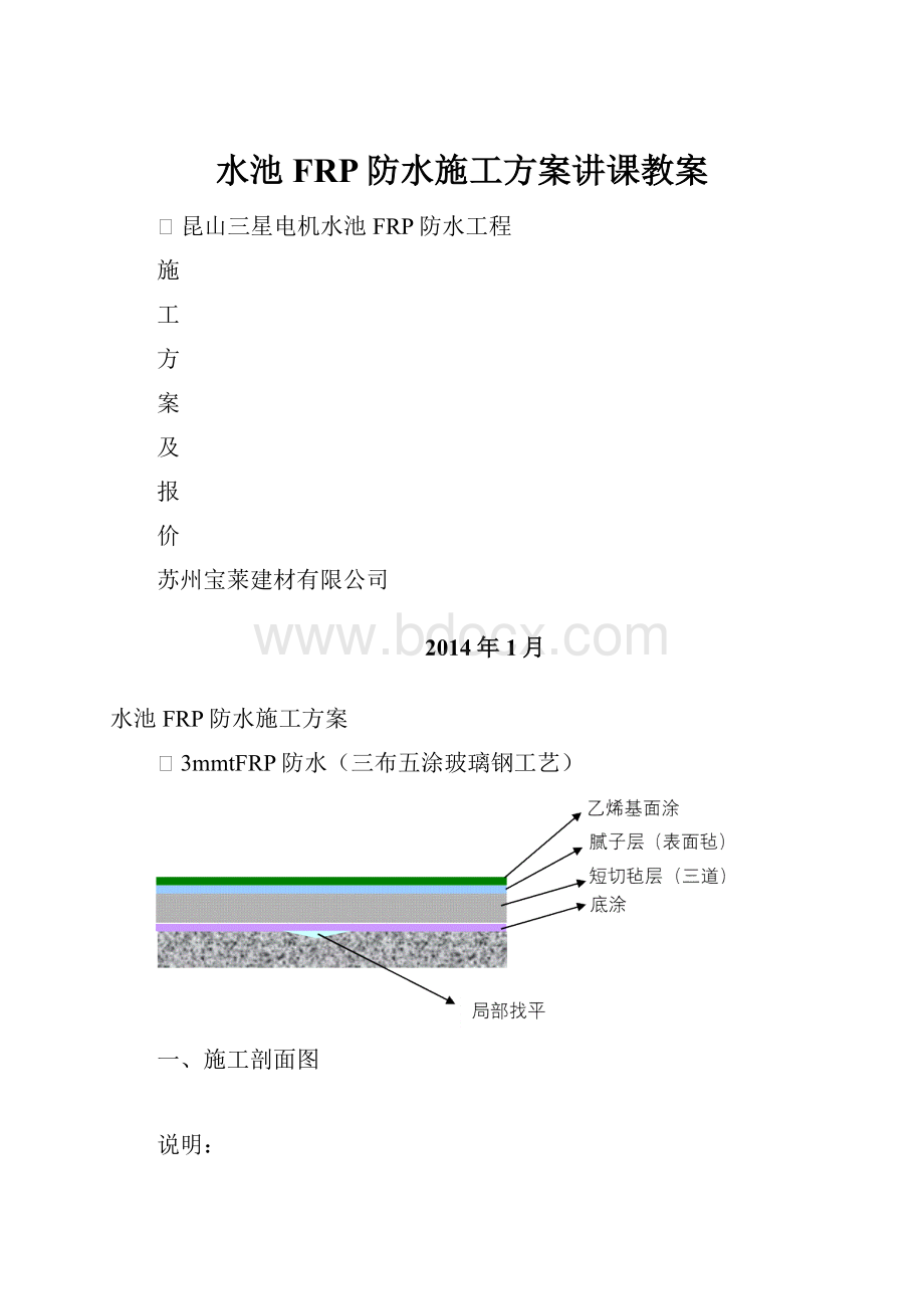 水池FRP防水施工方案讲课教案.docx_第1页