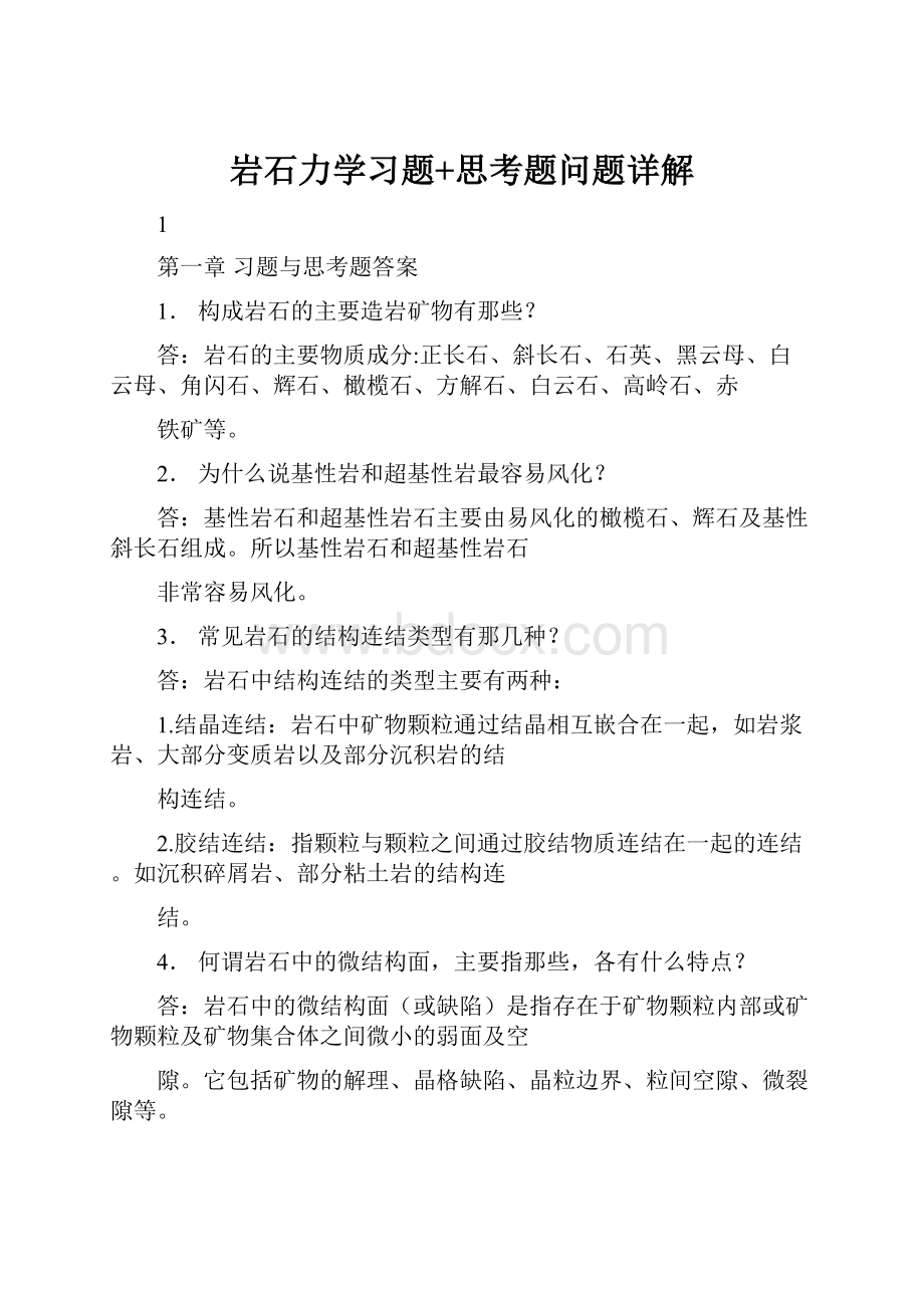 岩石力学习题+思考题问题详解.docx_第1页