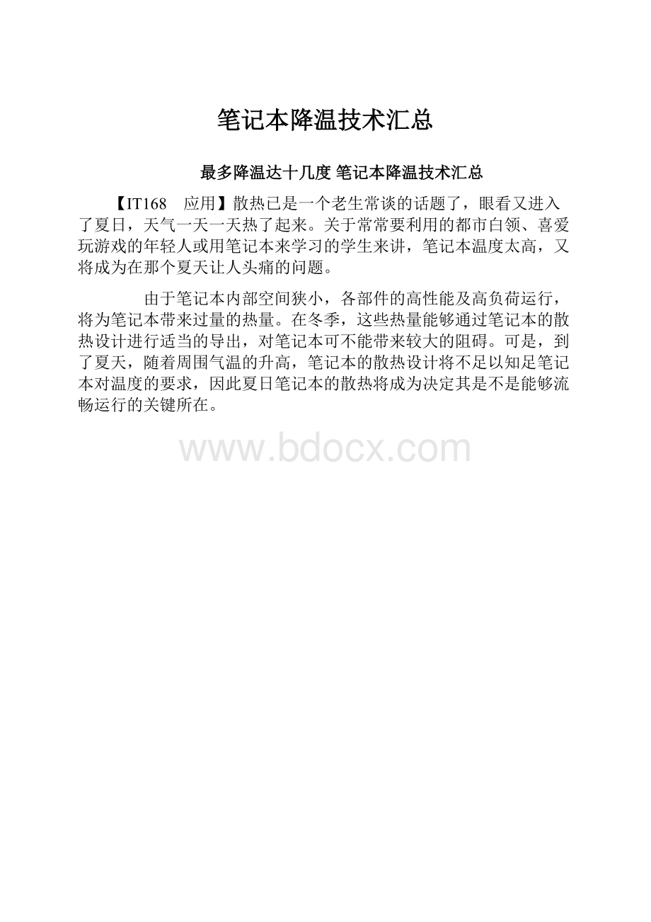 笔记本降温技术汇总.docx