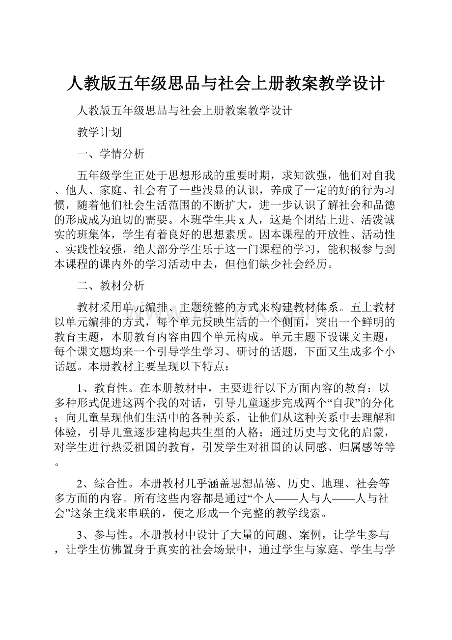 人教版五年级思品与社会上册教案教学设计.docx