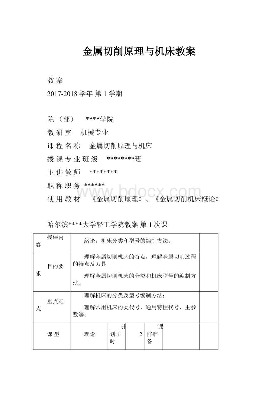 金属切削原理与机床教案.docx