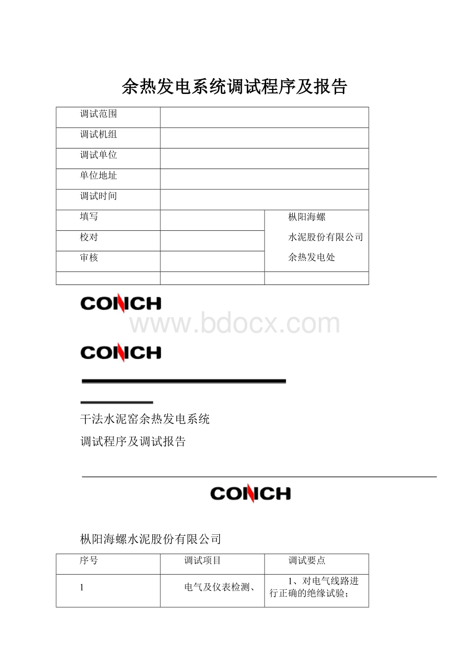 余热发电系统调试程序及报告.docx