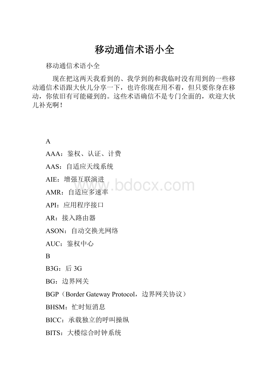 移动通信术语小全.docx