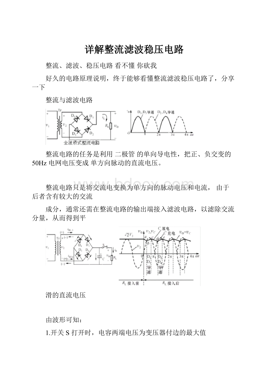 详解整流滤波稳压电路.docx_第1页