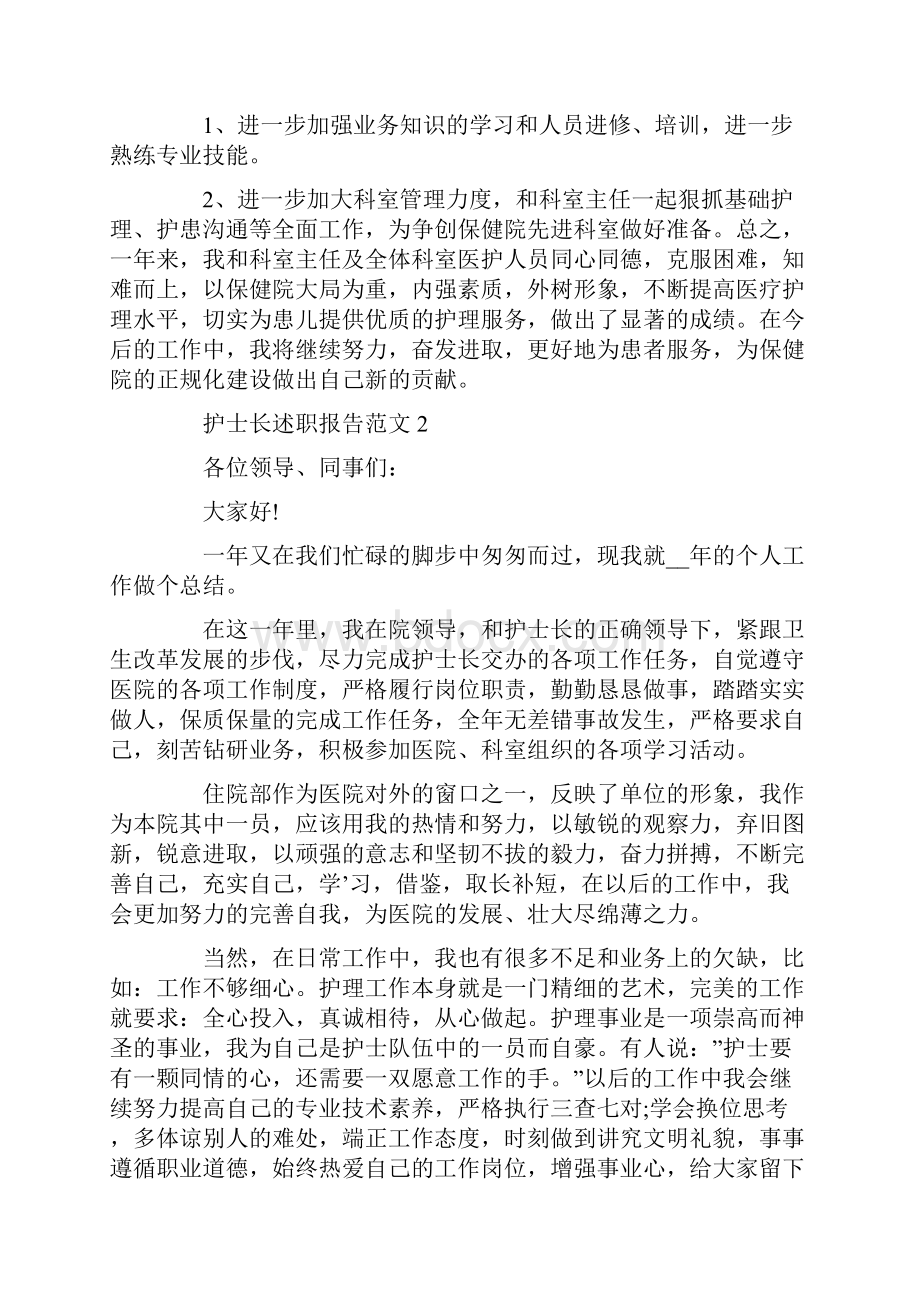 护士长述职报告范文.docx_第3页