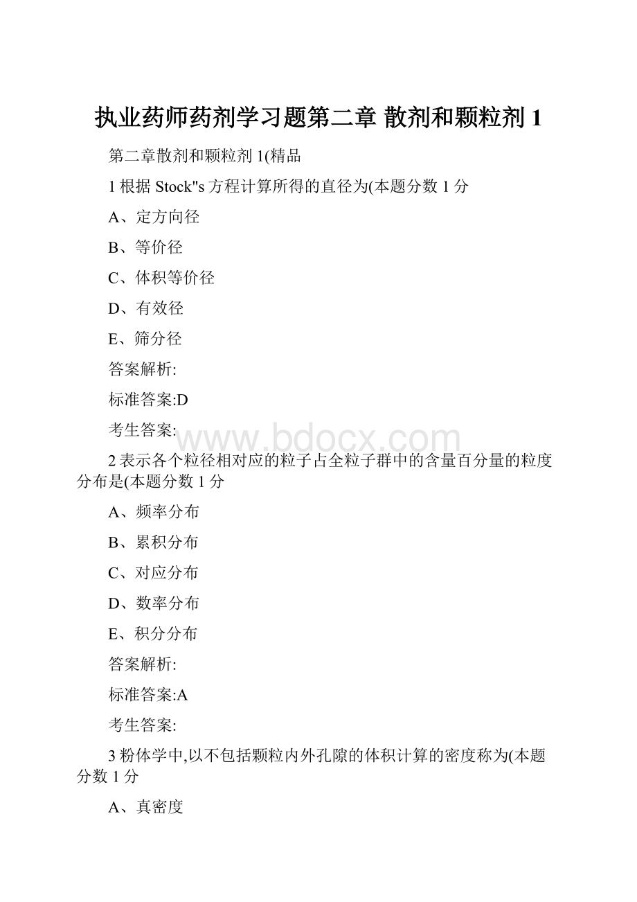 执业药师药剂学习题第二章 散剂和颗粒剂1.docx