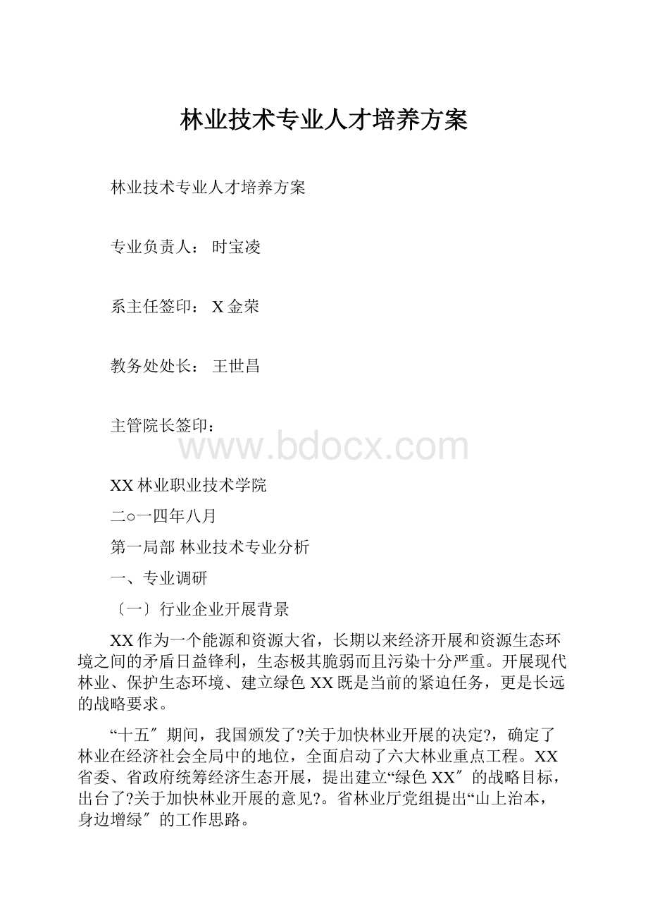 林业技术专业人才培养方案.docx