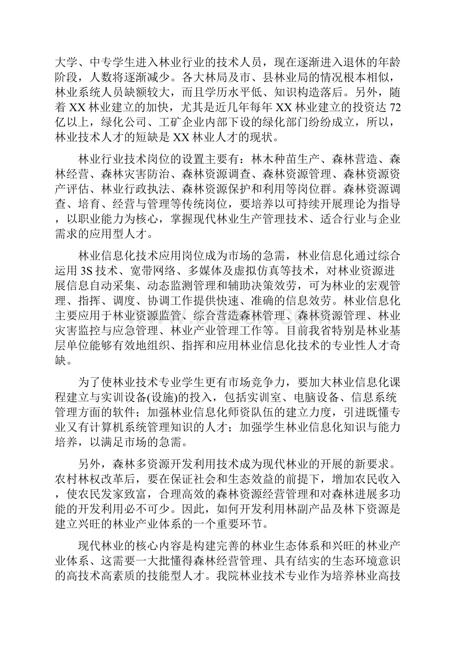 林业技术专业人才培养方案.docx_第3页