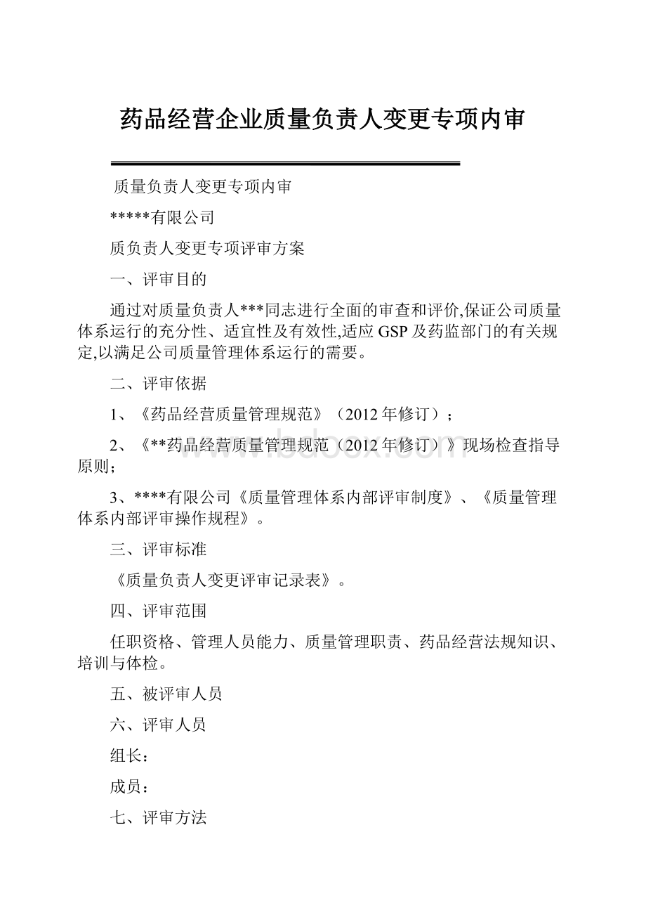 药品经营企业质量负责人变更专项内审.docx_第1页