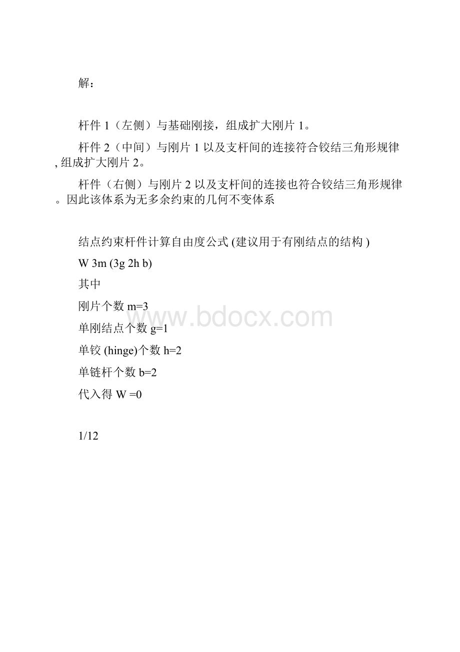 结构力学作业参考答案.docx_第3页