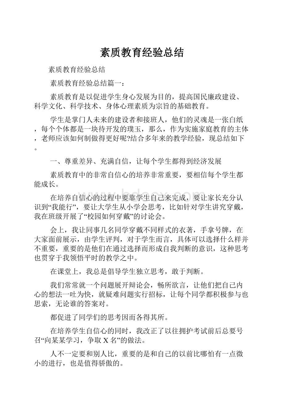 素质教育经验总结.docx