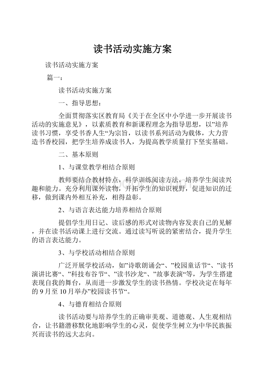 读书活动实施方案.docx