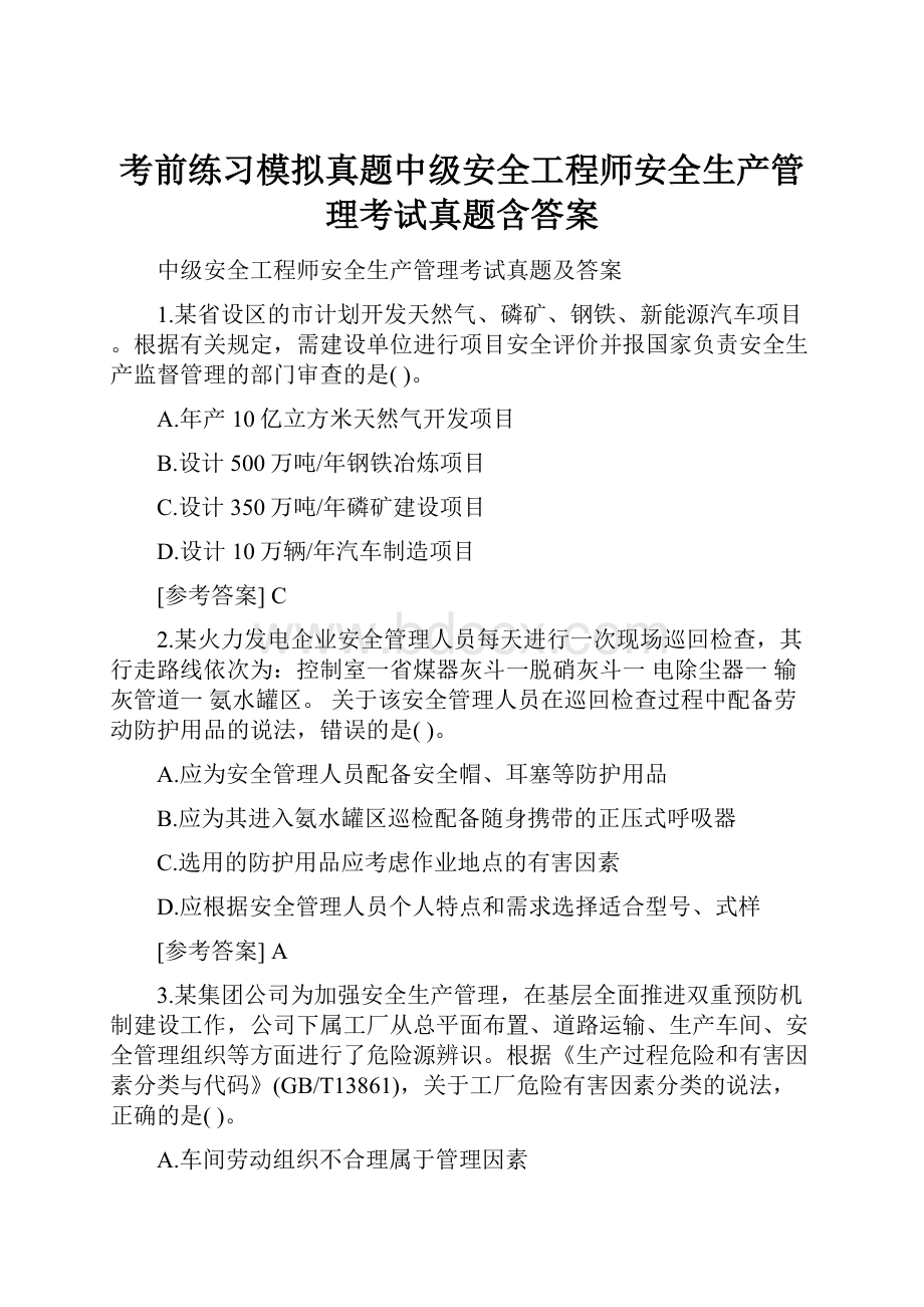 考前练习模拟真题中级安全工程师安全生产管理考试真题含答案.docx