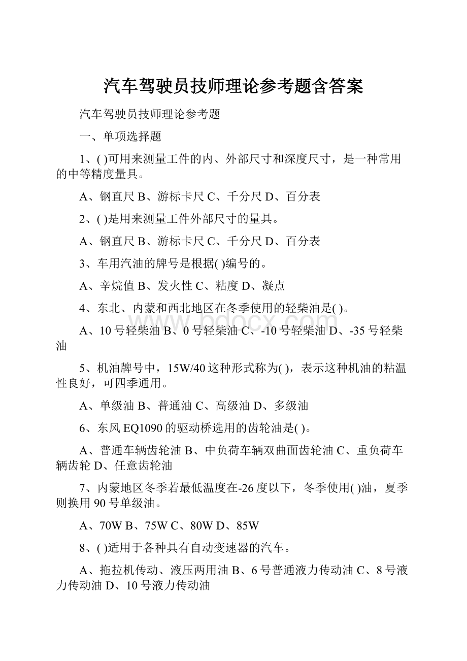 汽车驾驶员技师理论参考题含答案.docx_第1页