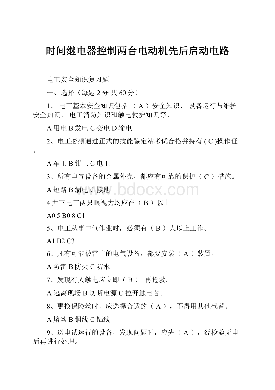 时间继电器控制两台电动机先后启动电路.docx_第1页