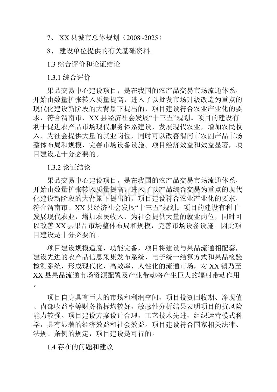 果品交易中心建设项目可行性研究报告.docx_第3页