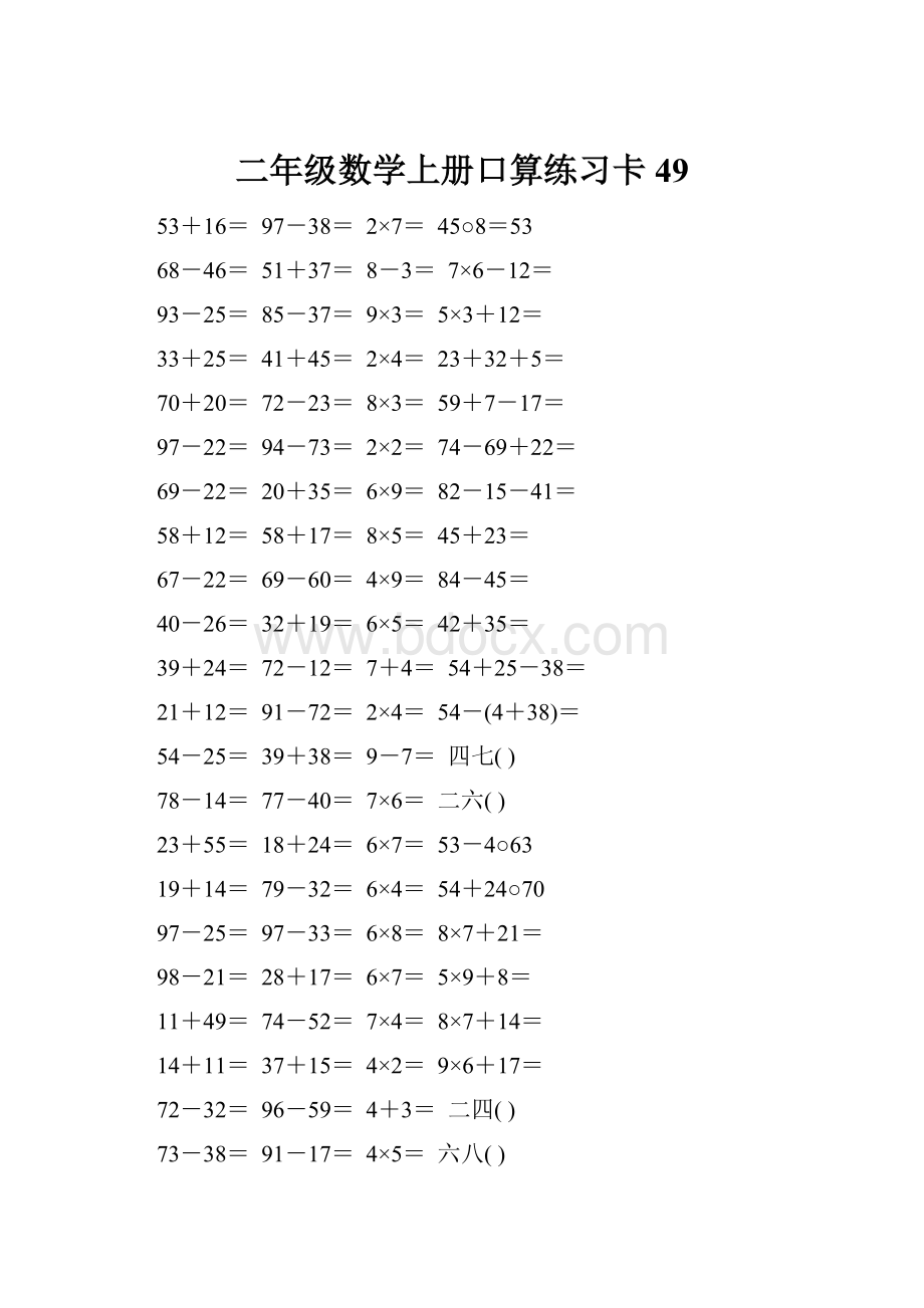 二年级数学上册口算练习卡49.docx_第1页