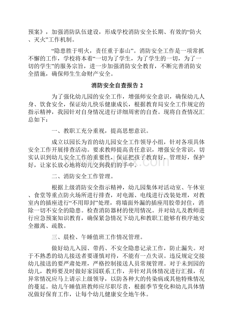 消防安全自查报告15篇.docx_第2页