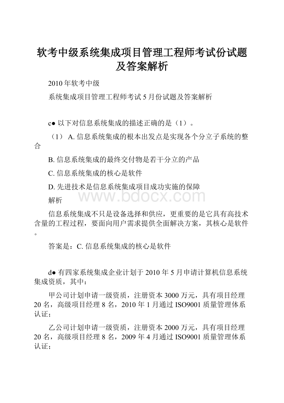 软考中级系统集成项目管理工程师考试份试题及答案解析.docx_第1页