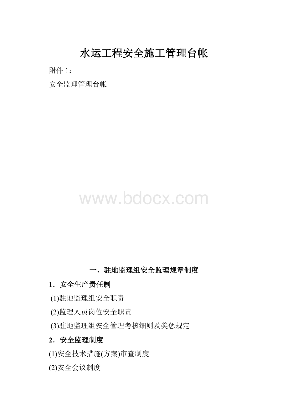 水运工程安全施工管理台帐.docx_第1页