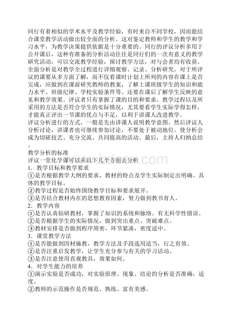 怎样进行课堂教学的分析与评价.docx_第2页