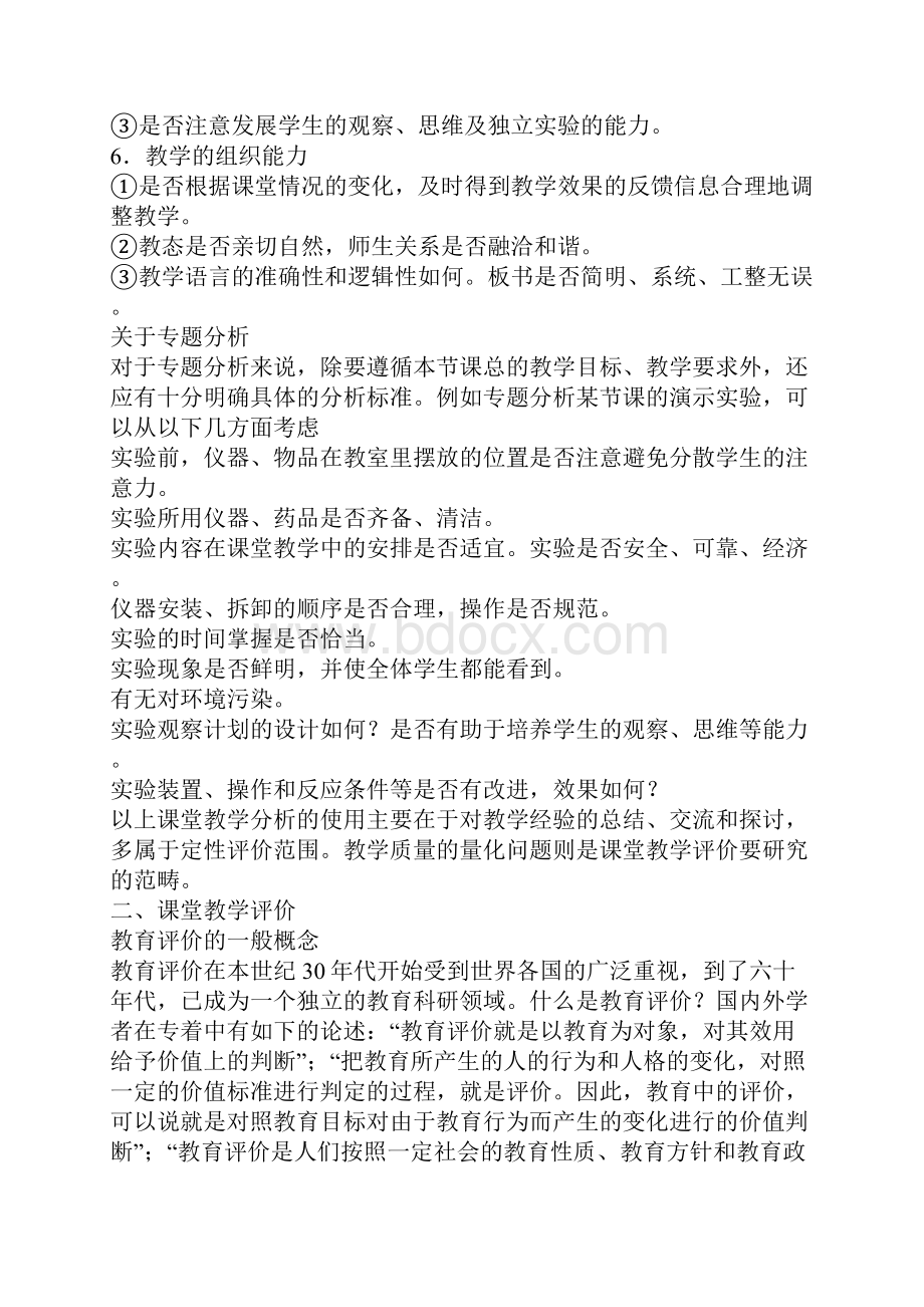 怎样进行课堂教学的分析与评价.docx_第3页