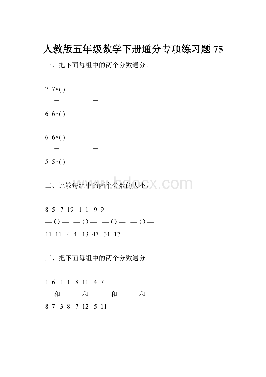 人教版五年级数学下册通分专项练习题75.docx_第1页