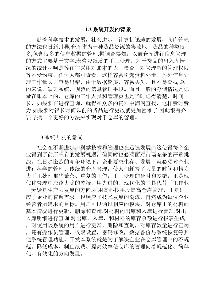 仓库管理信息系统概要.docx_第2页