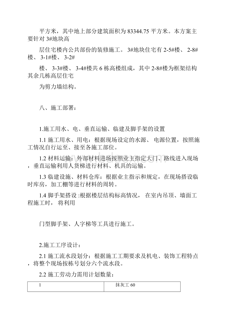 住宅公共部位装修施工方案.docx_第2页