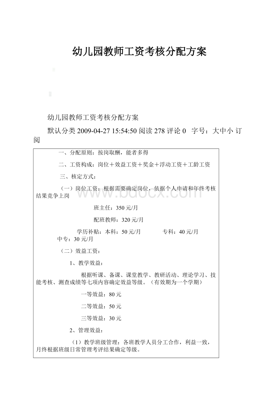 幼儿园教师工资考核分配方案.docx_第1页