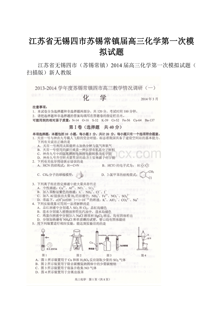 江苏省无锡四市苏锡常镇届高三化学第一次模拟试题.docx_第1页