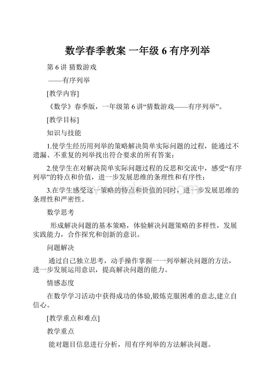 数学春季教案 一年级6 有序列举.docx