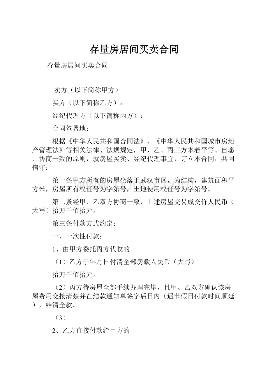 存量房居间买卖合同.docx_第1页