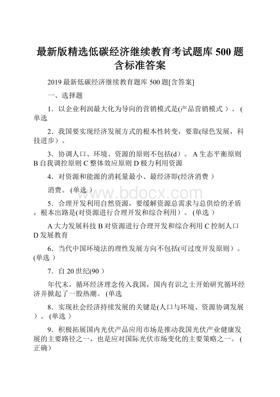 最新版精选低碳经济继续教育考试题库500题含标准答案.docx