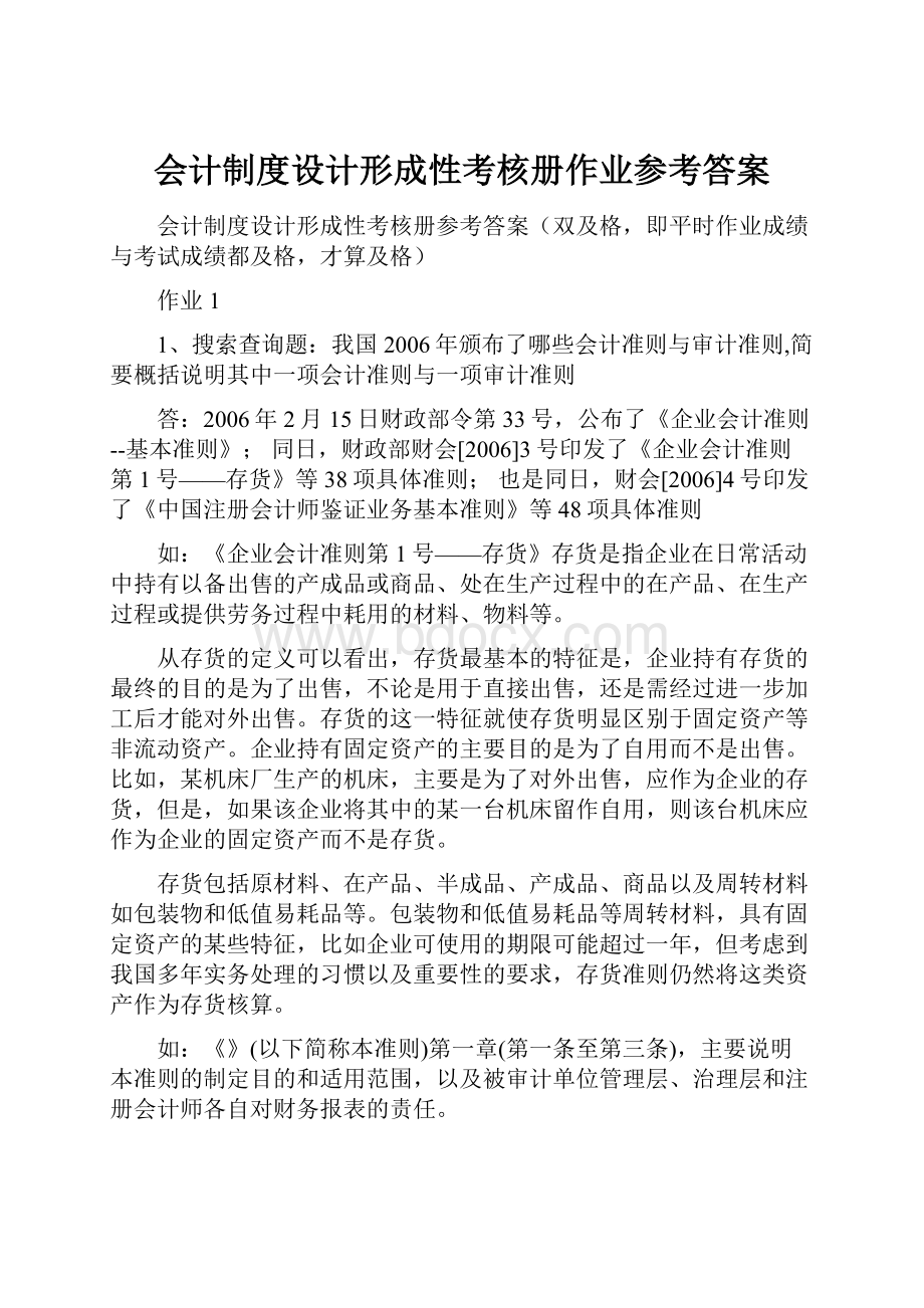 会计制度设计形成性考核册作业参考答案.docx_第1页