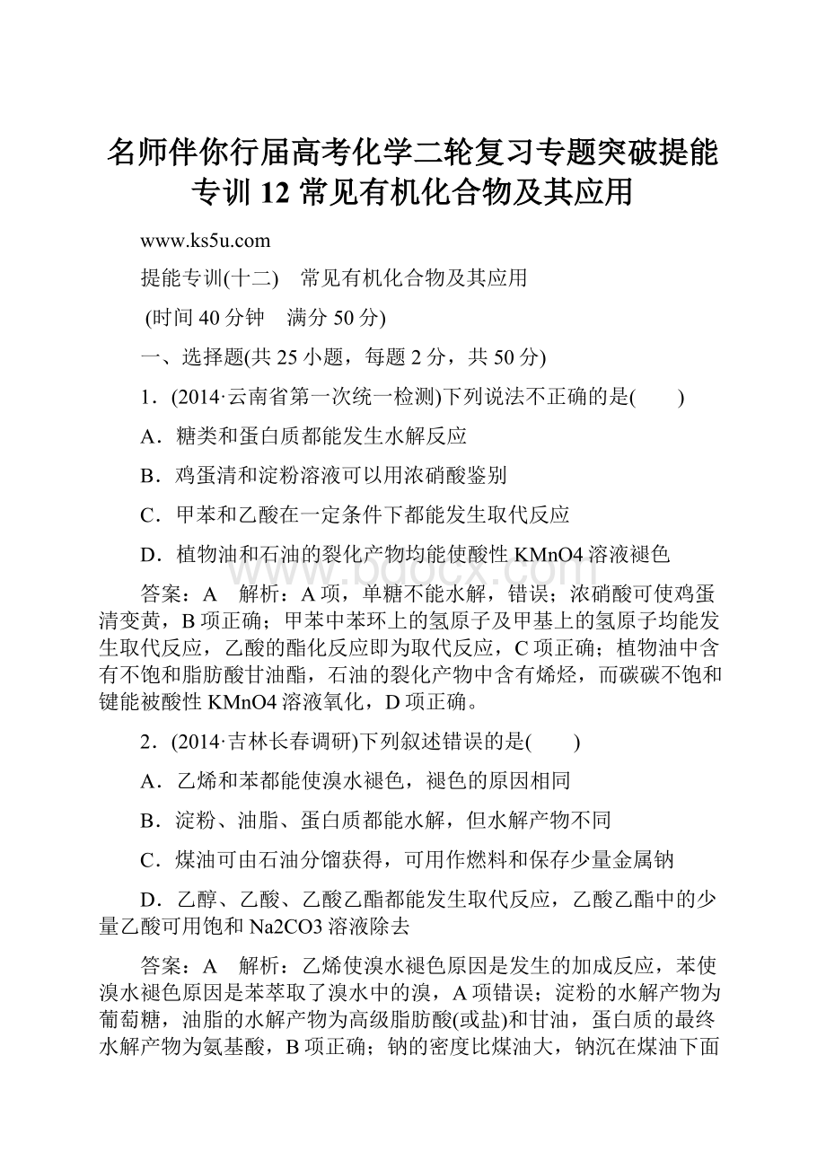 名师伴你行届高考化学二轮复习专题突破提能专训12常见有机化合物及其应用.docx_第1页