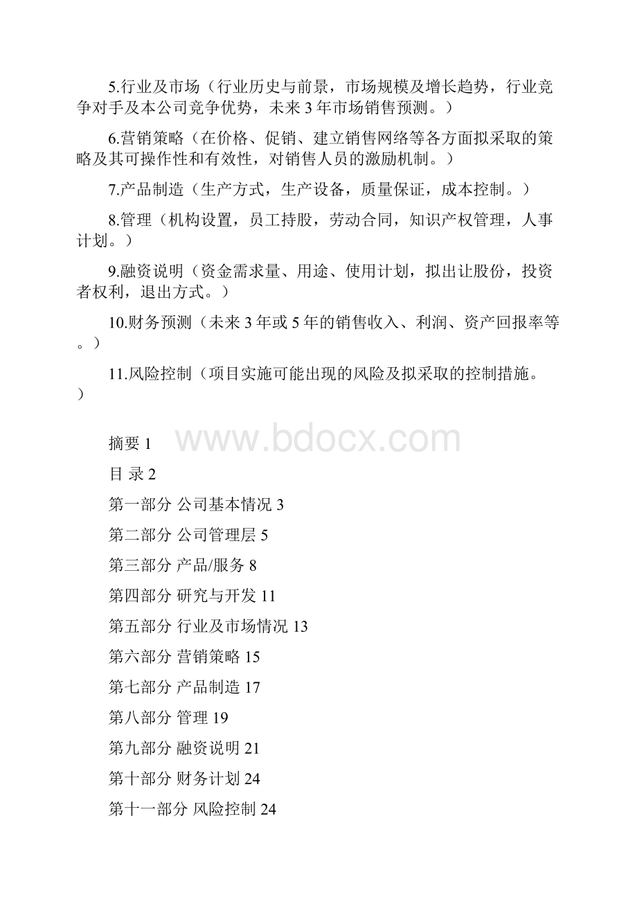 企业融资商业计划书.docx_第2页