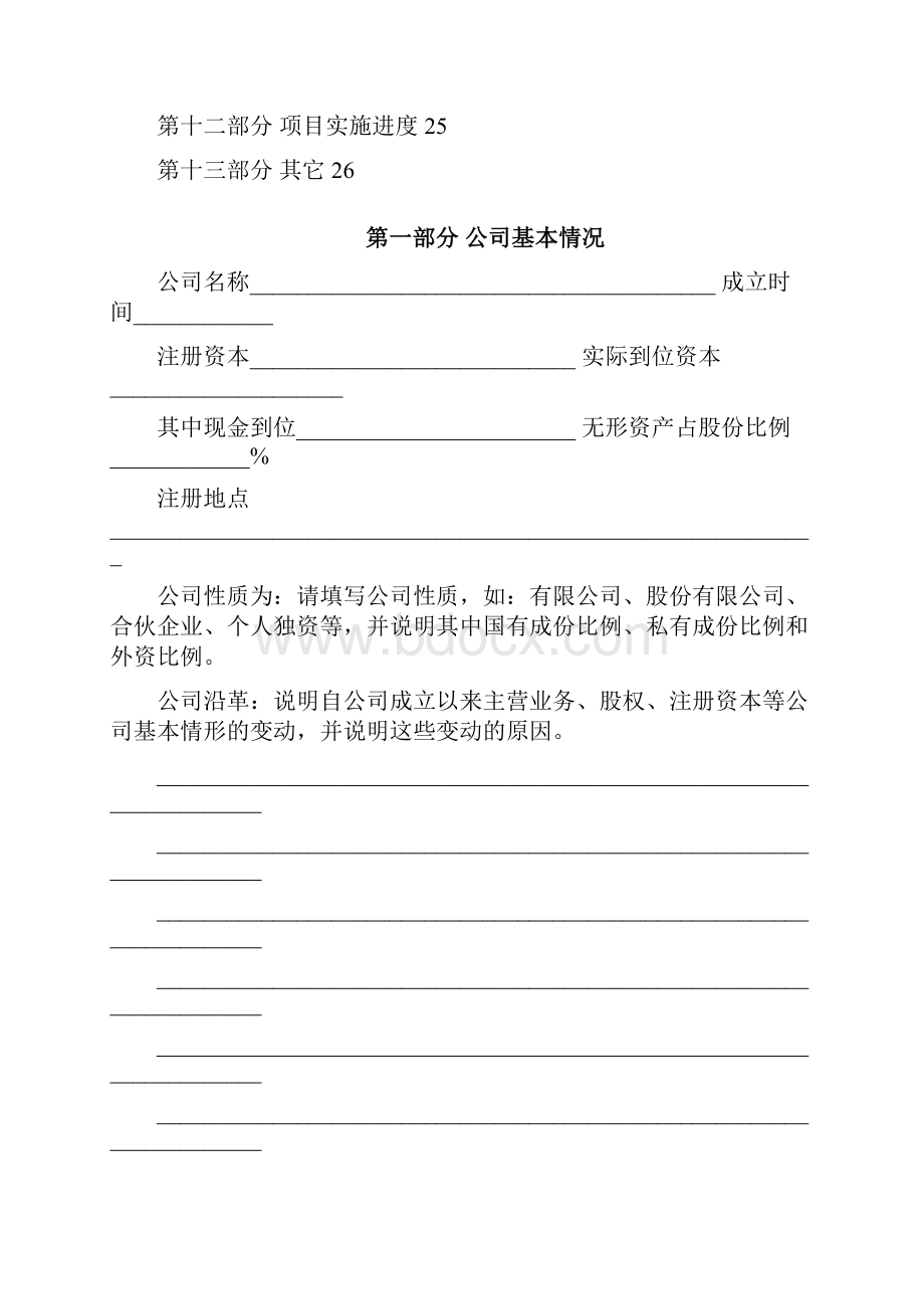 企业融资商业计划书.docx_第3页