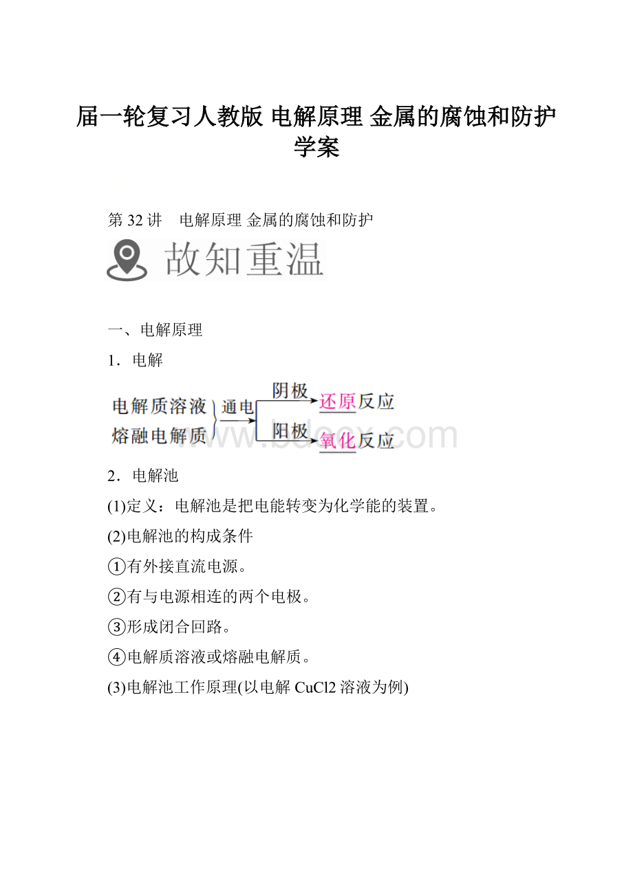 届一轮复习人教版 电解原理 金属的腐蚀和防护 学案.docx