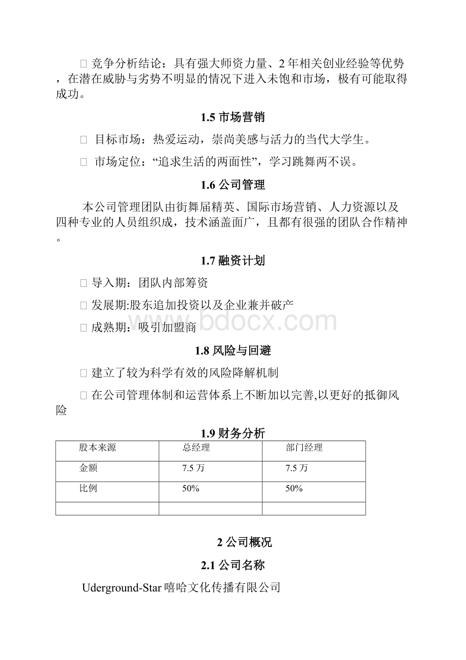 终稿专业多元化街舞培训机构项目建设经营商业计划书.docx_第2页