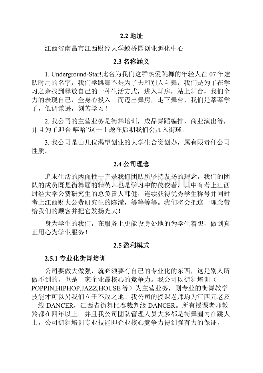 终稿专业多元化街舞培训机构项目建设经营商业计划书.docx_第3页