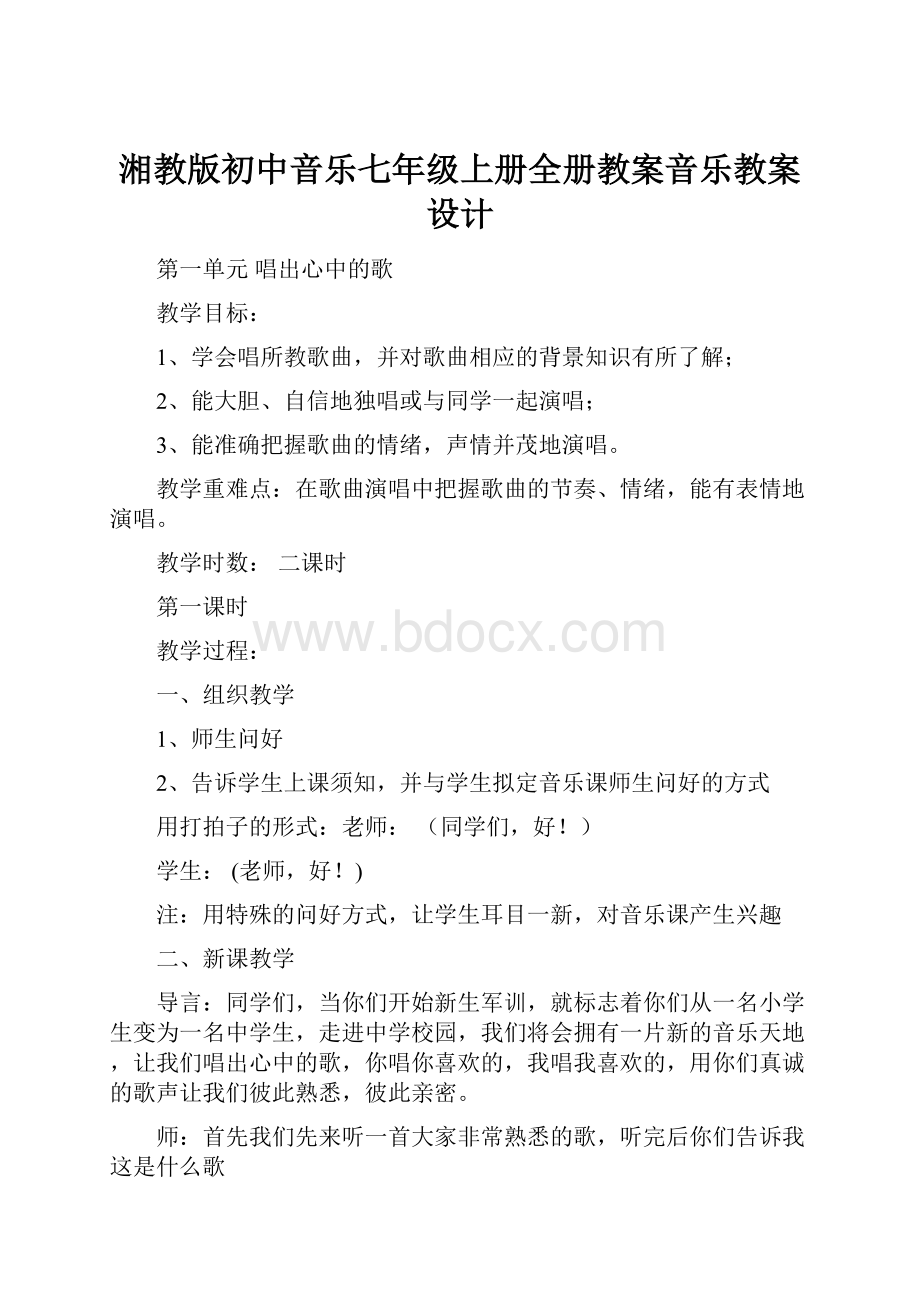 湘教版初中音乐七年级上册全册教案音乐教案设计.docx_第1页